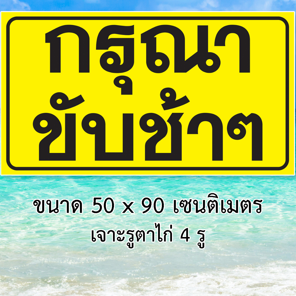 ป้ายไวนิล-กรุณาขับช้าๆ-ขนาด-50-x-90-เซน-เจาะตาไก่-4-มุม-แขวนกลางแจ้ง-โดนแดดโดนฝนได้ครับ