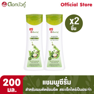 ดอกบัวคู่ แชมพูซีรั่ม 200มล. (2 ชิ้น)