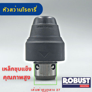 หัวสว่านโรตารี่ หัวจับดอกสว่านโรตารี่ Bosch บอช สำหรับรุ่น GBH 2-26 DFR, 2-28DFV