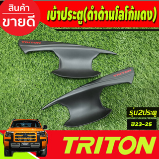 เบ้ารองมือเปิดประตู สีดำด้านโลโก้แดง รุ่น2ประตู Mitsubishi Triton 2023 2024 ตัวใหม่ล่าสุด งานA