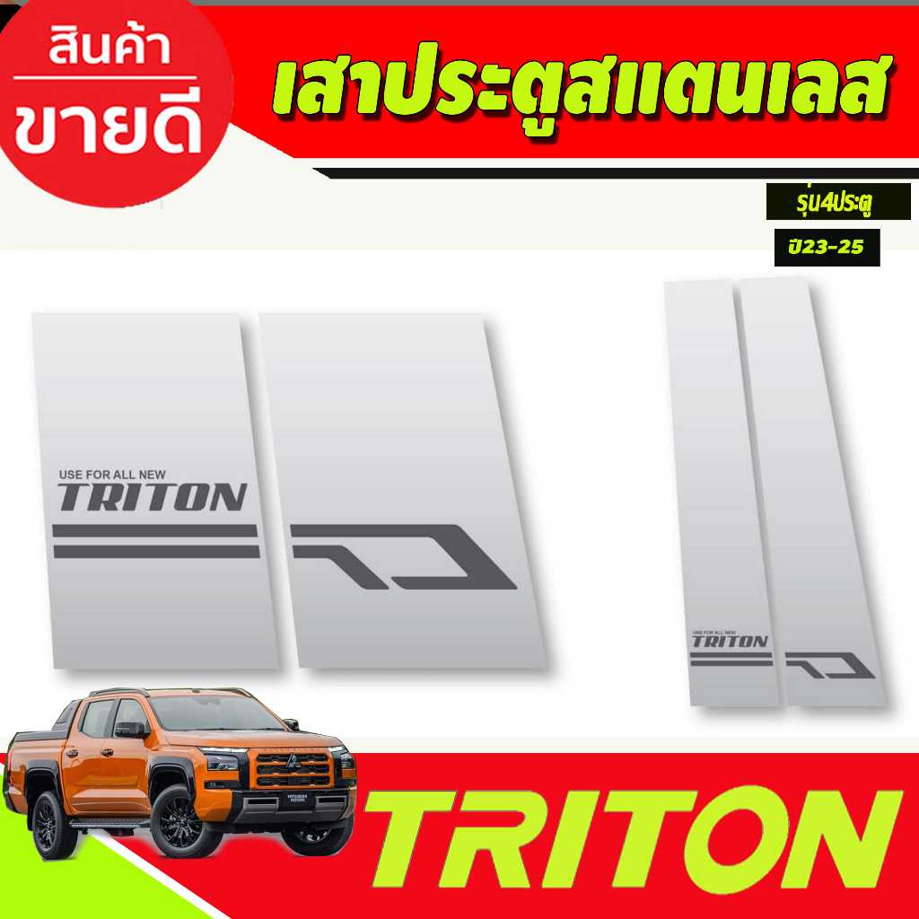 เสาประตู-สแตนเลส-4ชิ้น-รุ่น4ประตู-mitsubishi-triton-2023-2024-ตัวใหม่ล่าสุด-งานa