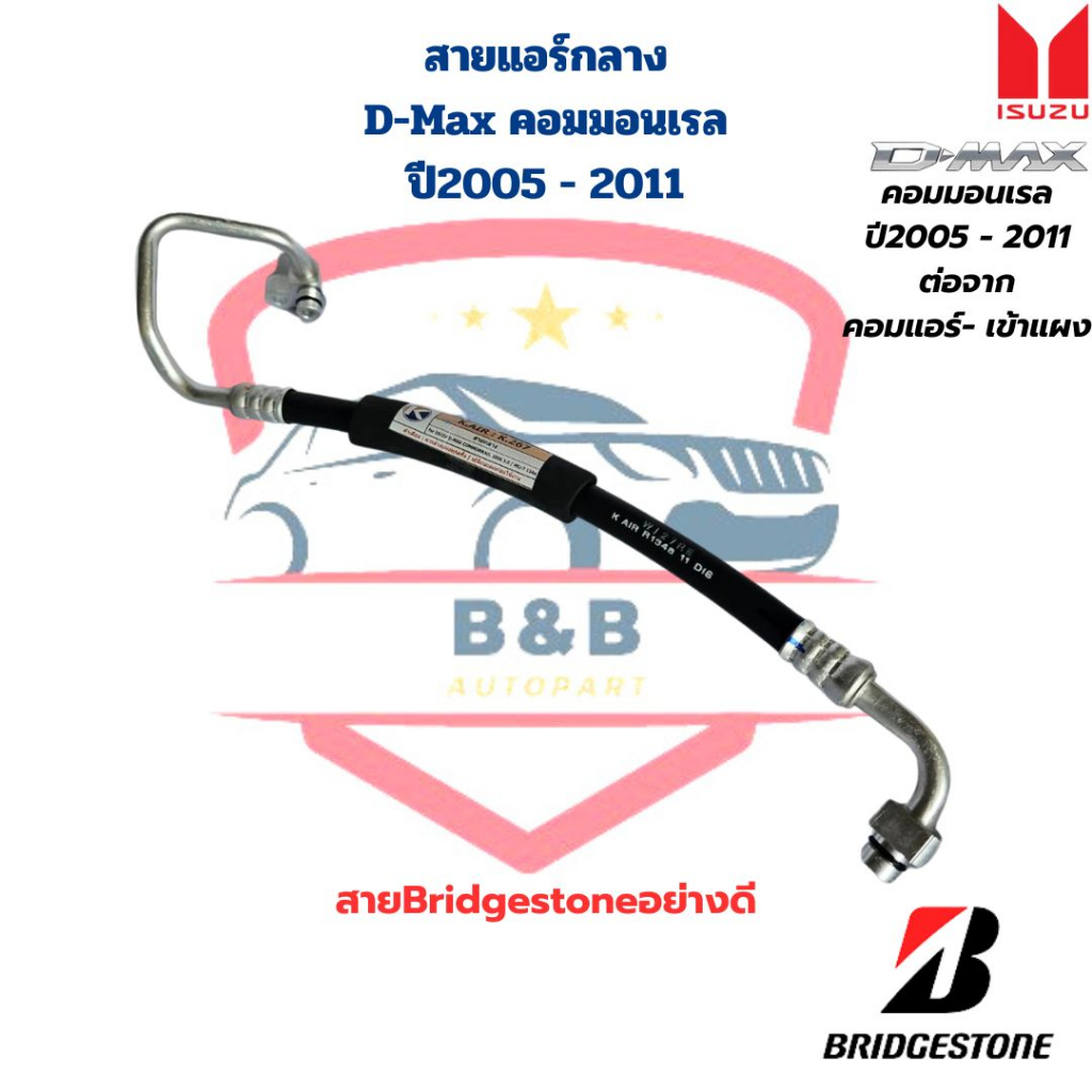 สายแอร์-กลาง-d-max-คอมมอนเรล-ปี2005-2011-mu-7-k267-คอม-แผง-ท่อแอร์กลาง-d-max-05-11คอมมอนเรล-mu-7-สายbridgestone