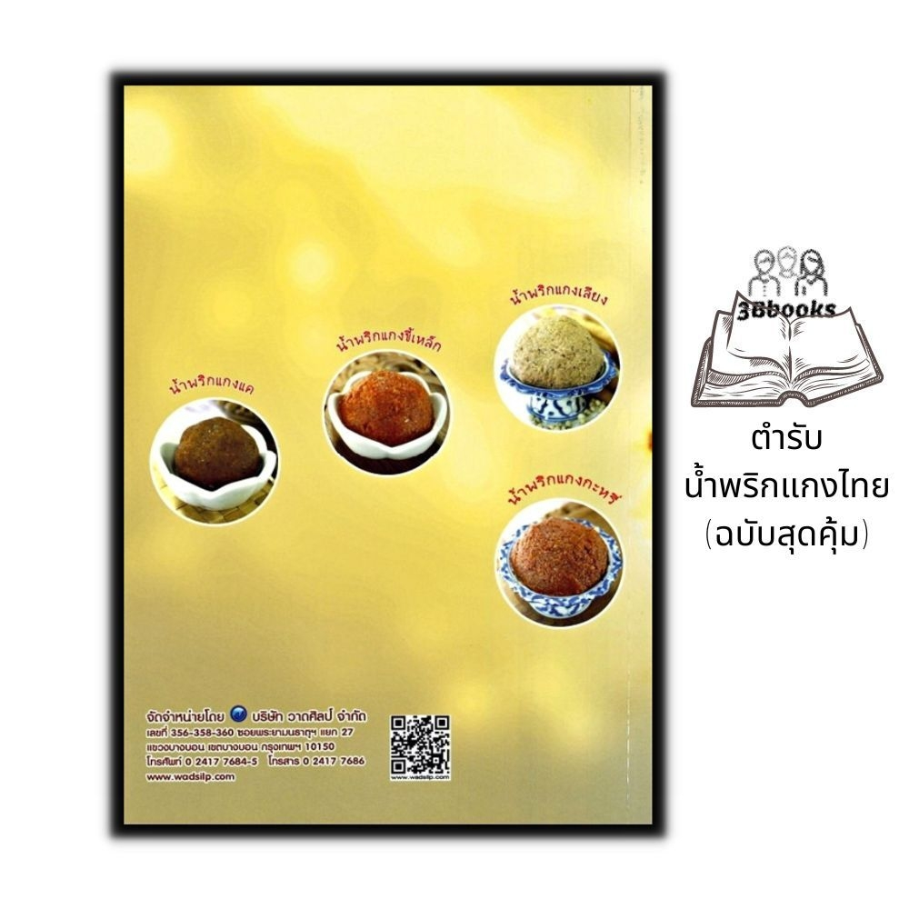 หนังสือ-ตำรับน้ำพริกแกงไทย-ฉบับสุดคุ้ม-น้ำพริก-สูตรอาหาร-การทำอาหาร