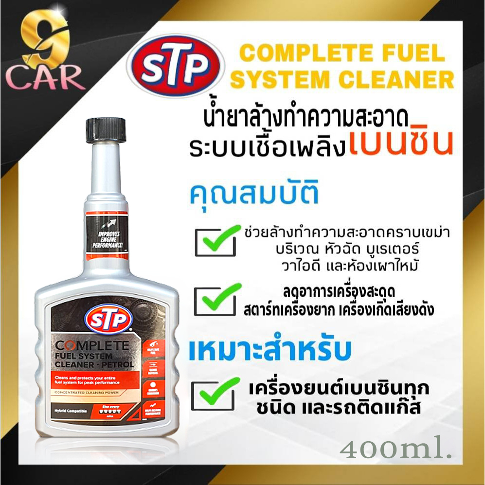 สินค้าใหม่ STP Complete fuel system STP น้ำยาล้างระบบหัวฉีดเบนซิน น้ำยา ...