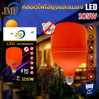 สินค้า JMF หลอดไฟไล่ยุงและแมลง10w 25w 32w 85w105wLEDใช้ไฟบ้าน 220vขั้วE27 & แบบคีบแบตDC12V หลอดไล่ยุง ใช้ไล่ยุงในฤดูฝนได้ดี
