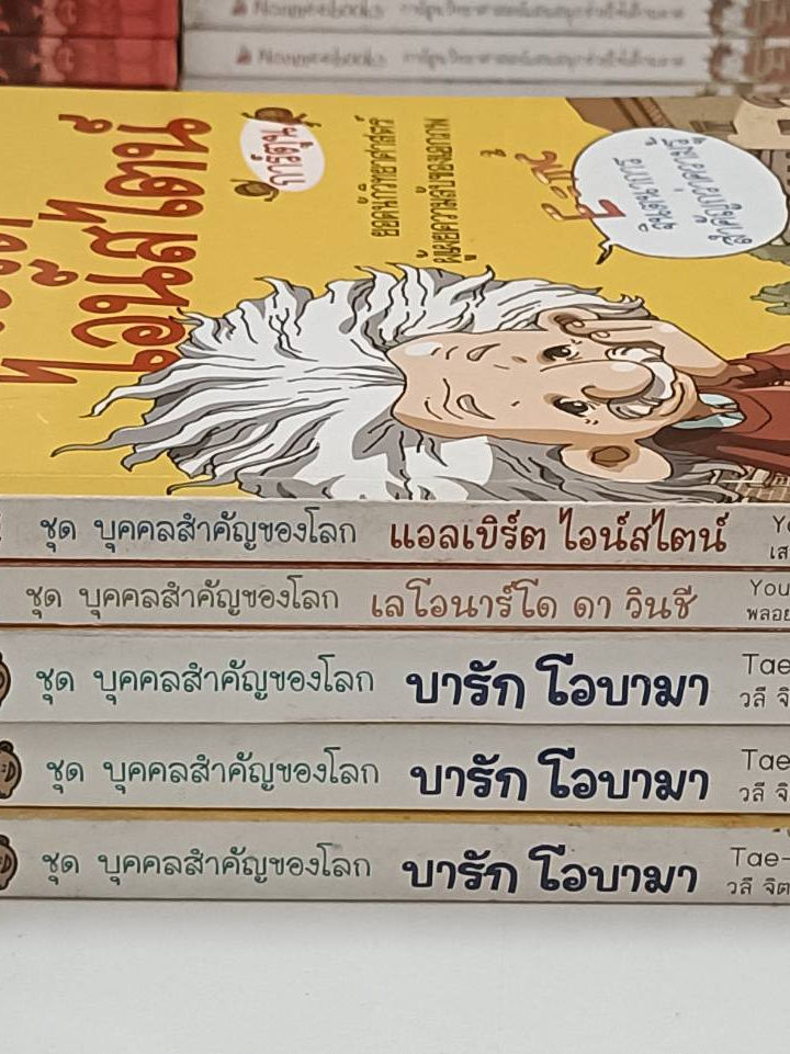 การ์ตูนความรู้ประวัติบุคคล-ชุด-บุคคลสำคัญของโลก