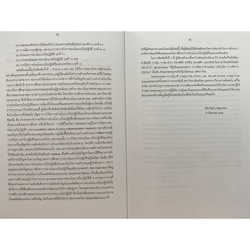 9789744522696-การนำนโยบายไปปฏิบัติ-เรืองวิทย์-เกษสุวรรณ