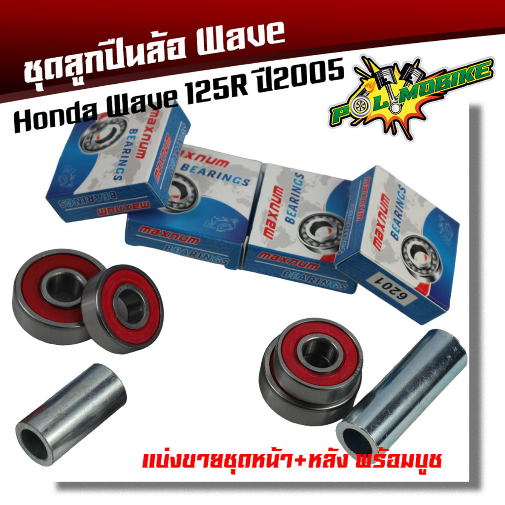 ลูกปืนล้อเวฟ125R ชุดลูกปืน Wave125R ปี2005 ลูกปืนล้อหน้า ลูกปืน ลูกปืนล้อหลัง ลูกปืนล้อเวฟ125R ลูกปืนล้อwave125r ลูกปื