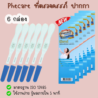 🌻 Phecare ฟีแคร์ (ปากกา 6 กล่อง) ที่ตรวจครรภ์ ทดสอบการตั้งครรภ์ ตรวจท้อง ❌ไม่ระบุชื่อสินค้าบนหน้ากล่อง❌