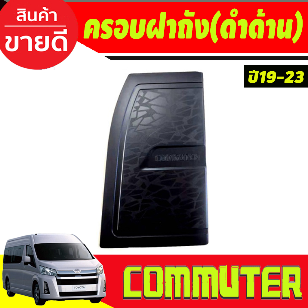 ครอบฝาถังน้ำมัน-โตโยต้า-คอมมิวเตอร์-toyota-commuter-2019-2020-ดำด้าน-r