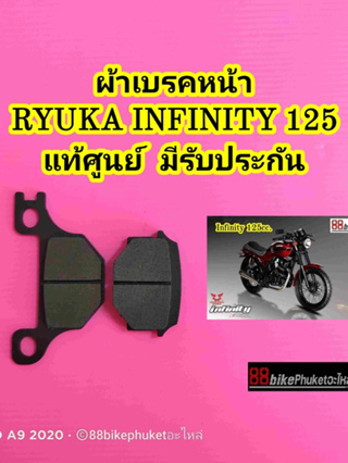 ผ้าเบรคหน้า Ryuka Infinity 125 แท้ศูนย์ มีรับประกัน ผ้าเบรค ริวก้า ผ้าเบรก ผ้าเบรคมอไซค์ ผ้าดิสเบรค ผ้าเบรคมอไซค์