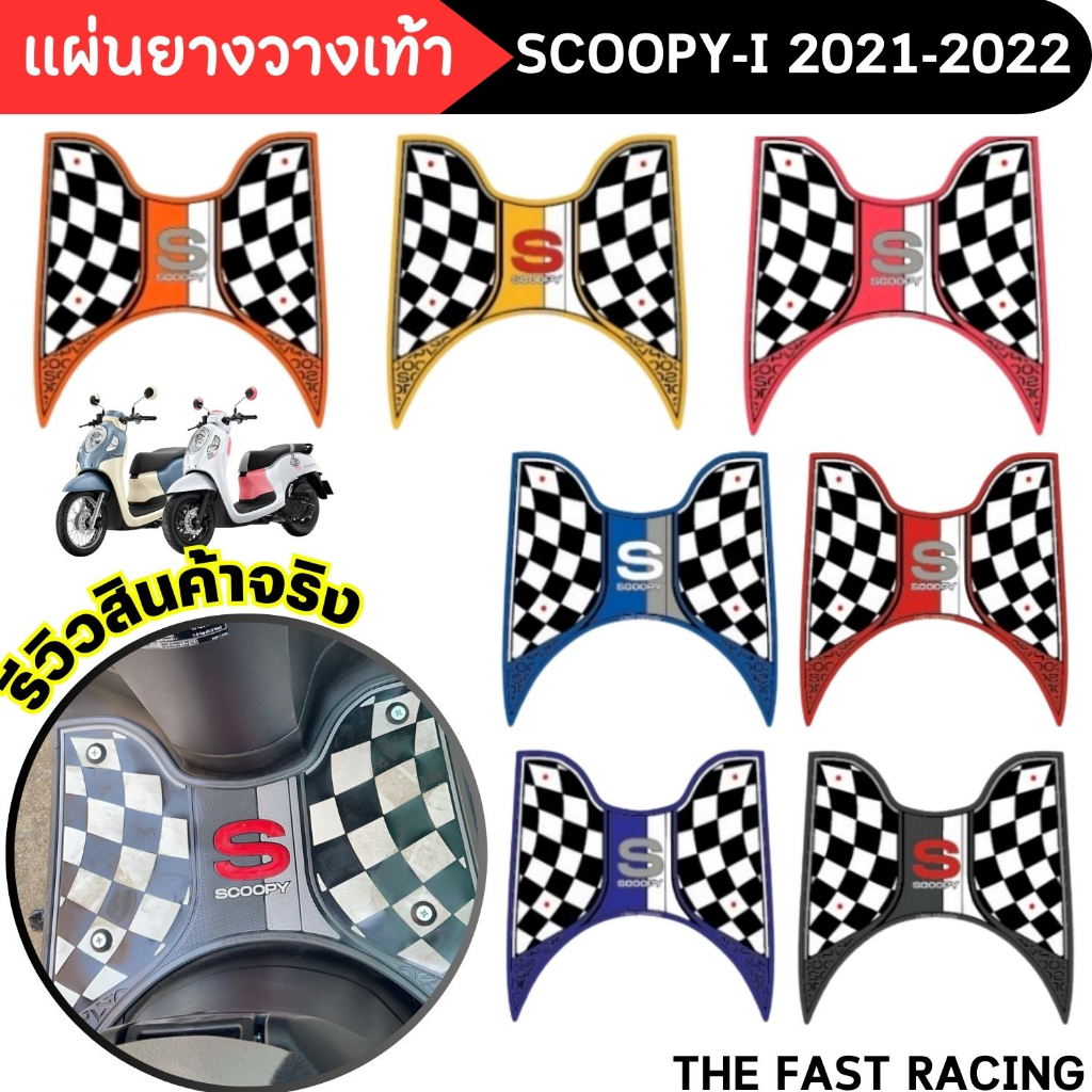 ชุดแผ่นยางรองพักเท้า-รวมสี-อะไหล่แต่ง-รถมอเตอร์ไซค์-honda-scoopyi-2021-2022