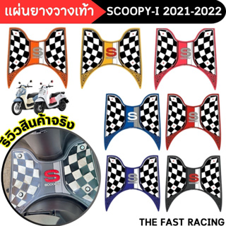 ชุดแผ่นยางรองพักเท้า รวมสี อะไหล่แต่ง รถมอเตอร์ไซค์ Honda Scoopyi 2021-2022