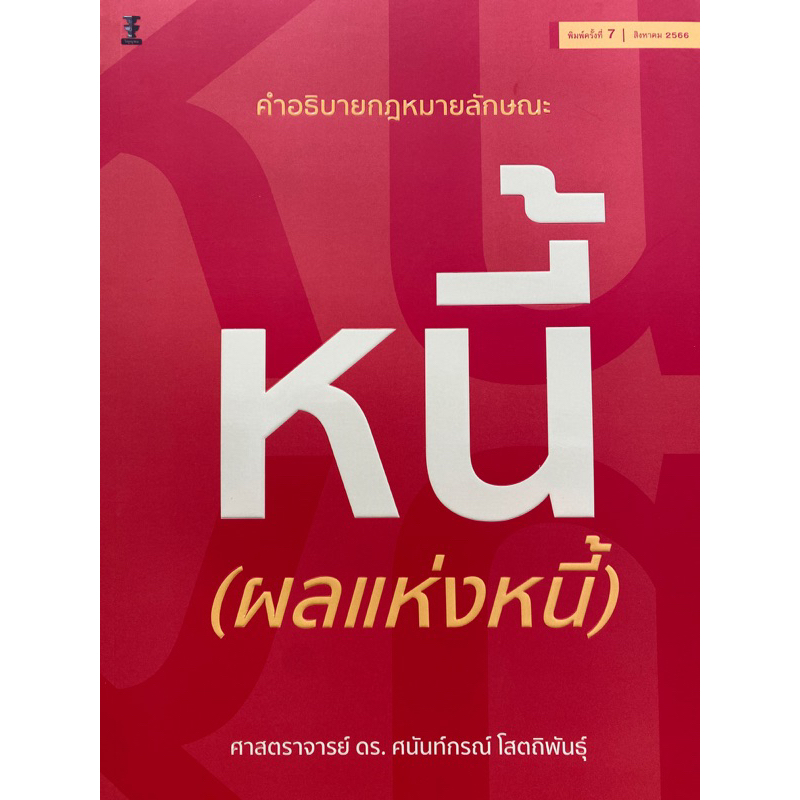 9786165812832-คำอธิบายกฎหมายลักษณะหนี้-ผลแห่งหนี้