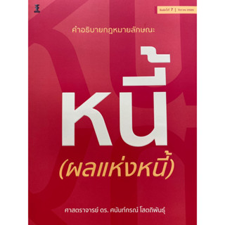 9786165812832 คำอธิบายกฎหมายลักษณะหนี้ (ผลแห่งหนี้)