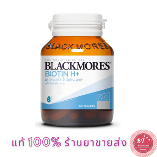 Blackmores Biotin H+ 60 เม็ด บำรุงรากผม ผิว เล็บ ลดผมร่วง ดูแลผมให้แข็งแรง สลวย เงางาม