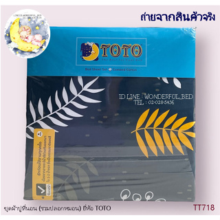 TOTO  (TT718) 🔥ชุดผ้าปูที่นอน🔥ผ้าปู6ฟุต ผ้าปู5ฟุต ผ้าปู3.5ฟุต+ปลอกหมอน (ไม่รวมผ้านวม) ยี่ห้อโตโต 🚩ลายดอกไม้🚩 No.1267