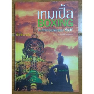 เทมเปิ้ล boxing คัมภีร์การลงทุนแนว vsop/คลาย เครียด/หนังสือมือสองสภาพดี,สะสมหายาก
