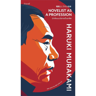 หนังสือ นักเขียนนวนิยายเป็นอาชีพ (Novelist as a Profession) - กำมะหยี่