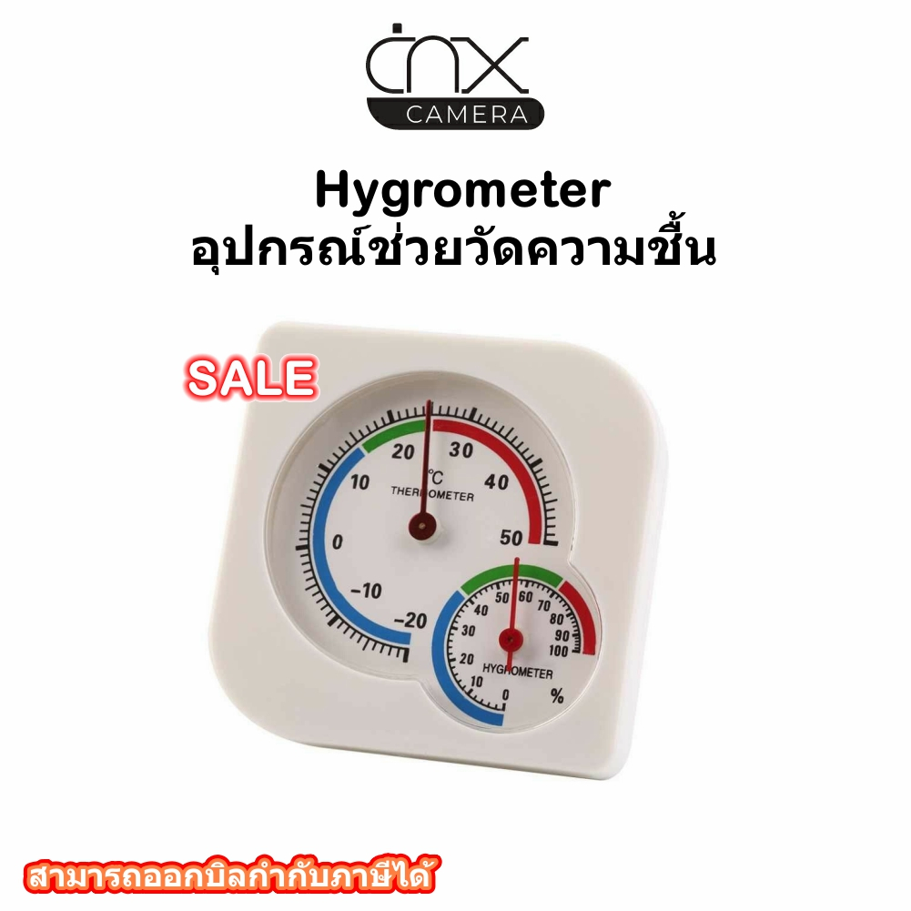 อุปกรณ์ช่วยวัดความชื้น-hygrometer-ตัววัดความชื้นสัมพัทธ์