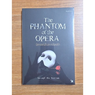 the Phantom of the opera ปีศาจแห่งโรงละครโอเปร่า