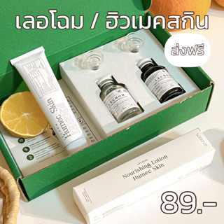 (โปรแถมไฮยา)💖เลอโฉม day&amp;night ฮิวเมคสกิน Humec skin  กันแดดซันเซ เลอโฉม เซตผิวคุณหนู : มอยเจอร์ไรเซอร์เลอโฉม Moisturizer