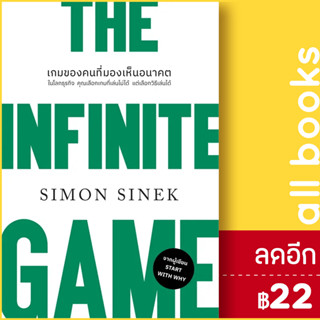 THE INFINITE GAME เกมของคนที่มองเห็นอนาคต | วีเลิร์น (WeLearn) Simon Sinek