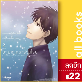 ยามซากุระร่วงโรย (MG) 1-2 (2เล่มจบ) | PHOENIX-ฟีนิกซ์ มาโคโตะ ชินไค (Makoto Shinkai)