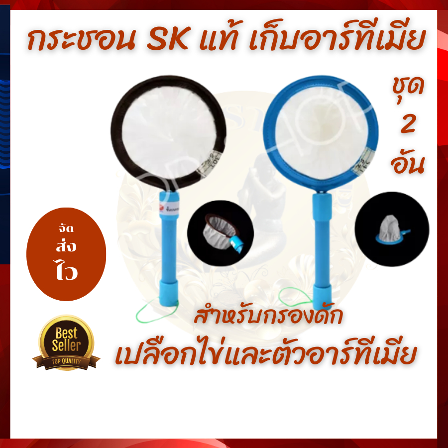 กระขอน-skแท้-สำหรับดักตัวอาร์ทีเมีย-54t-สวิงกรองไข่อาร์ทีเมีย30t-ขนาด6นิ้ว-ครบชุด2อัน-จัดส่งไว