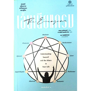 เอ็นเนียแกรม ศาสตร์เพื่อความเข้าใจตนเองและผู้อื่น The Enneagram Understanding Yourself and the Other in Your Life โดย เฮ