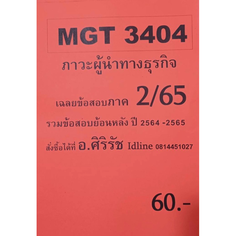 ชีทเฉลยข้อสอบ-อ-ศิริรัช-mgt3404-ภาวะผู้นำทางธุรกิจ