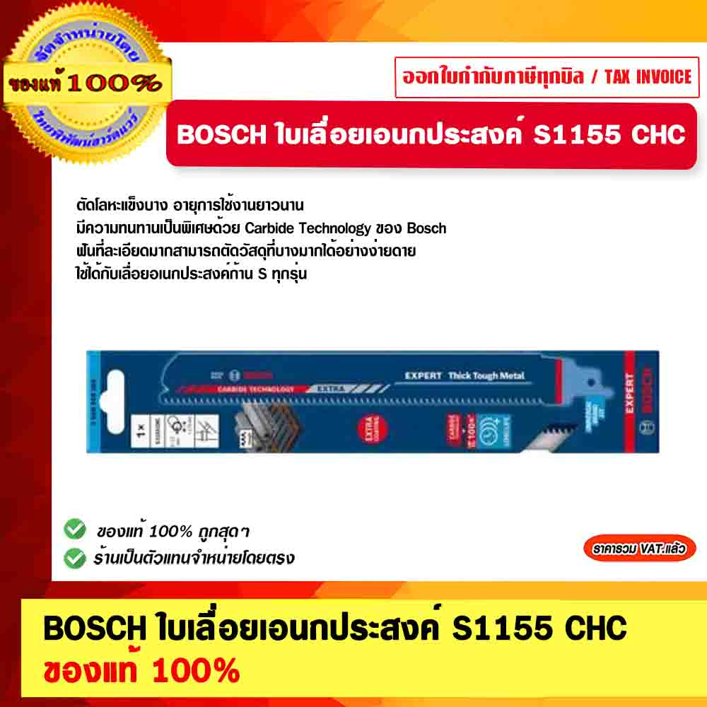 BOSCH ใบเลื่อยเอนกประสงค์ S1155 CHC ของแท้ 100% | Shopee Thailand