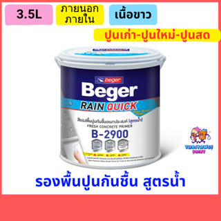 สีรองพื้นปูนเก่าและใหม่ beger B2900  รองพื้นปูนเก่าสีขาว สูตรน้ำ กันชื้น ขนาด3.5ลิตร