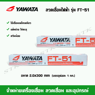 YAWATA ลวดเชื่อมไฟฟ้า ยาวาต้า FT-51 ขนาด 2.0 มิล (น้ำหนัก 1 กก.)