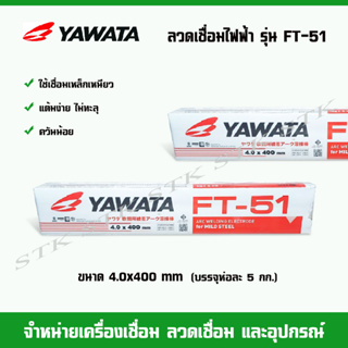 ํYAWATA ลวดเชื่อมไฟฟ้า ยาวาต้า FT-51 ขนาด 4.0 มิล. (น้ำหนัก 5 กก.)