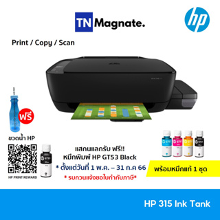 ภาพหน้าปกสินค้า[เครื่องพิมพ์อิงค์แท้งค์] HP 315 Ink Tank All-in-One (Print/ Copy/ Scan) - พร้อมหมึกแท้ ที่เกี่ยวข้อง