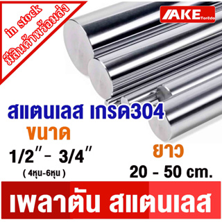 เพลาสแตนเลส เพลาตัน สแตนเลส304 เพลาสแตนเลส กลม ขนาด 4 หุน - 6 หุน ยาว 20 cm. - 50 cm. ให้เลือก ( Stainless Round Bar )