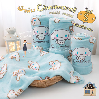 MOSHI MOSHI ผ้าห่มไซส์เล็ก 80 x 100 ซม. ลาย Cinnamoroll - S