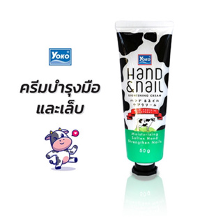 โยโกะ ครีมบำรุงมือและเล็บ YOKO HAND & NAIL LIGHTENING CREAM