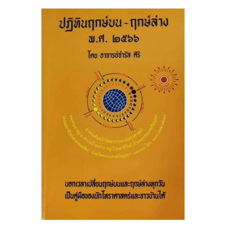 หนังสือ-ปฏิทินฤกษ์บน-ฤกษ์ล่าง-พ-ศ-๒๕๖๗