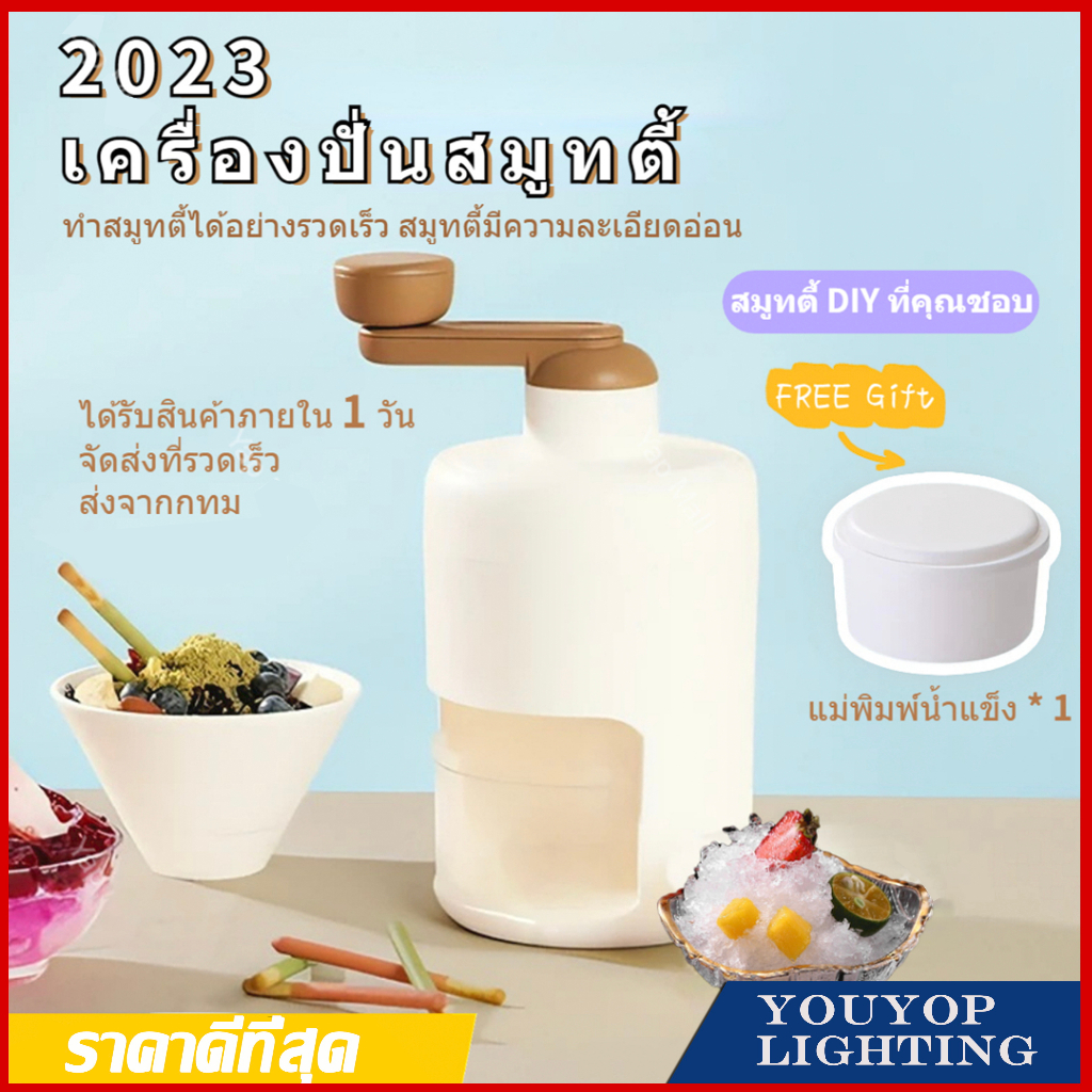 รุ่นใหม่สุด2023-diy-เครื่องทำสมูทตี้ด้วยมือ-เครื่องบดน้ำแข็ง-สมูทตี้-น้ำแข็งไส