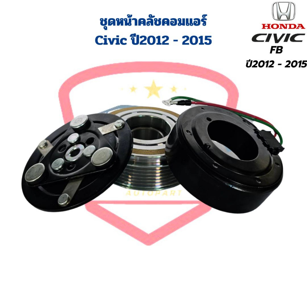 ชุดหน้าคลัชคอมแอร์-civic-fb-ปี2012-2015-ชุดครัชคอมแอร์-civic-2012-2015-หน้าครัชคอมแอร์-ซีวิค-2012