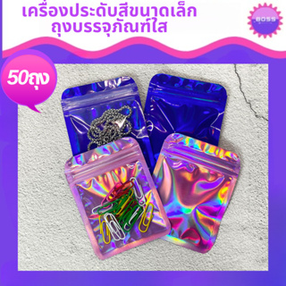 ถุงซิปโฮโลแกรมม่วง แพ็ค 50 ใบ สีซิปวิบวับชมพู น้ำเงิน หลายขนาดให้เลือก พร้อมส่ง