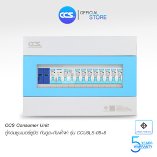 ตู้คอนซูเมอร์ Consumer Unit ตู้ครบชุด 8 ช่อง กันดูด+กันฟ้าผ่า แบรนด์ CCS รุ่น CCU6LS-08+8 (รับประกัน 5 ปี)