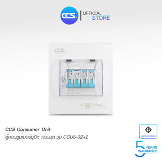 ตู้คอนซูเมอร์ Consumer Unit ตู้ครบชุด 2 ช่อง แบรนด์ CCS รุ่น CCU6-02+2 (รับประกัน 5 ปี)