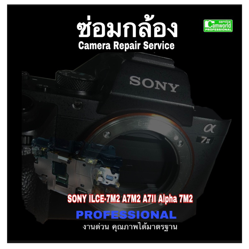 ซ่อมกล้อง-sony-a7-ii-camer-repair-service-เปลี่ยนจอแตก-จอเสีย-replace-lcd-screen-professional-30ปี-ช่างชำนาญซ่อมด่วน