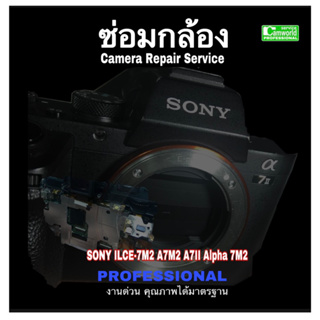 ซ่อมกล้อง SONY A7 II CAMER REPAIR SERVICE เปลี่ยนจอแตก จอเสีย Replace LCD screen  Professional 30ปี ช่างชำนาญซ่อมด่วน
