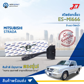 🚘 E1 สวิตซ์ยกเลี้ยว ES-MI666 MITSUBISHI STRADA, ข้างขวาไฟหน้า  จำนวน 1 ตัว 🚘