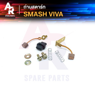 ถ่านสตาร์ท ถ่านไดสตาร์ท SUZUKI - SMASH VIVA ชุดแปรงถ่าน สแมช วีว่า