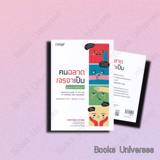 (พร้อมส่ง) หนังสือ คนฉลาด เจรจาเป็น ผู้เขียน: ฮิโรตสึกุ คิยามะ (Hirotsugu Kiyama)  สำนักพิมพ์: เชนจ์พลัส/Change+